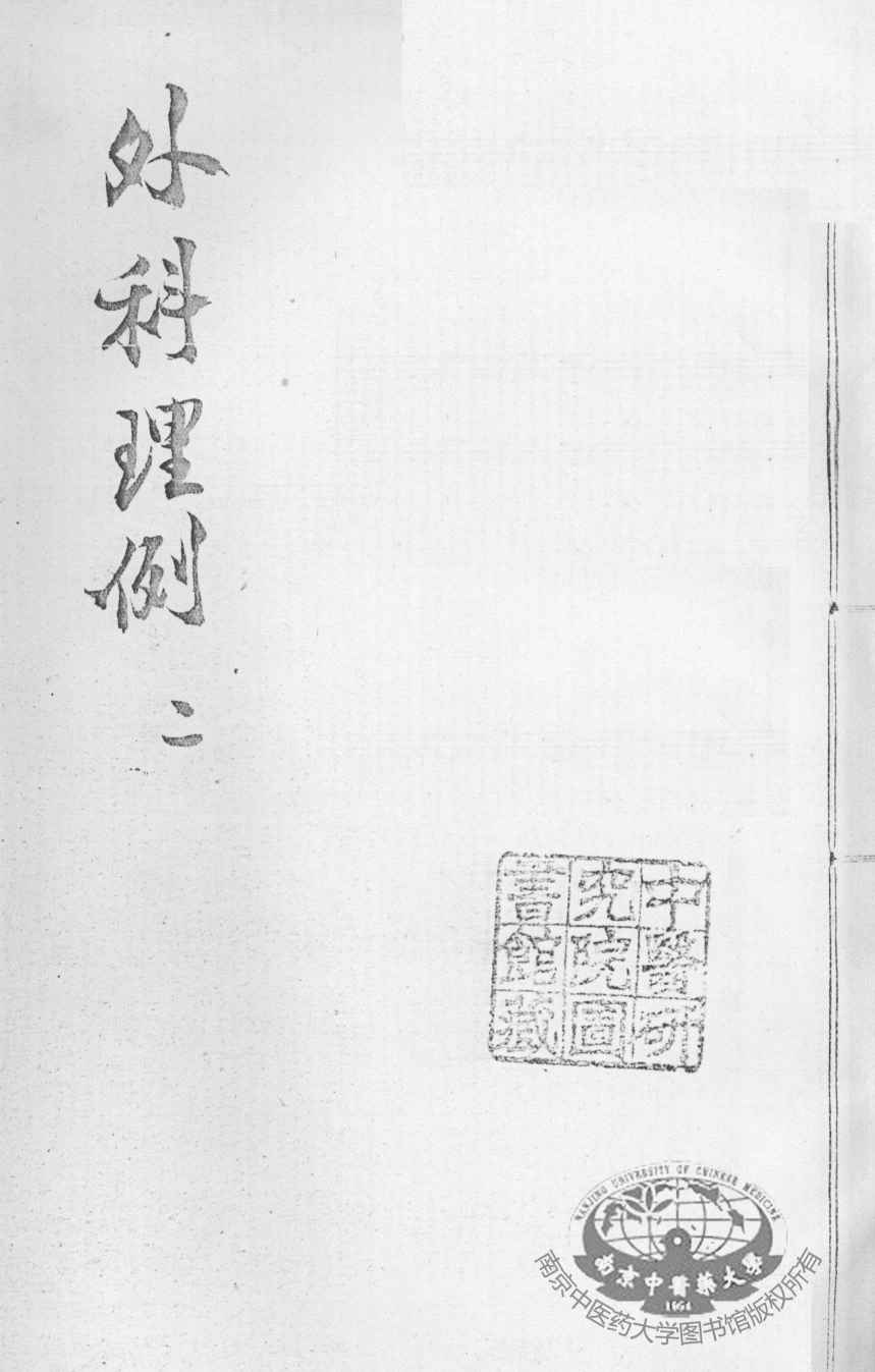 汪氏医学丛书八种  外科理例  2